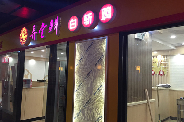 弄堂鲜白斩鸡加盟店