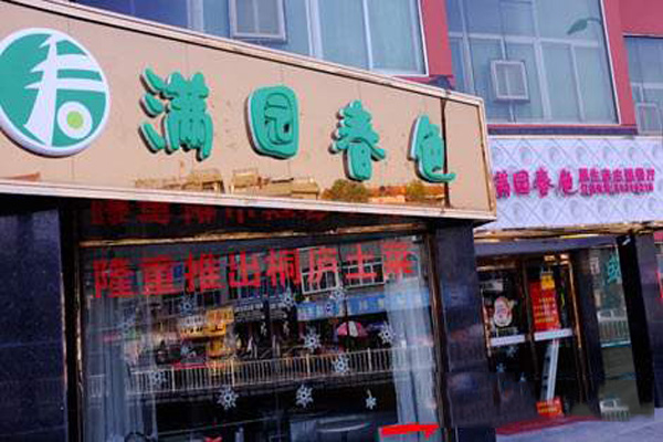 满园春色主题餐厅
