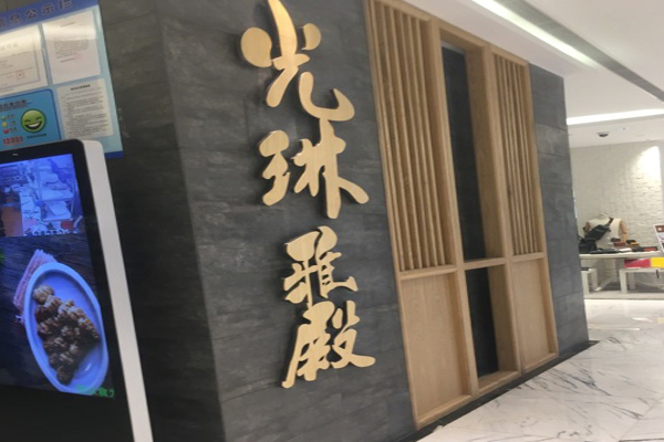 光琳雅殿加盟店