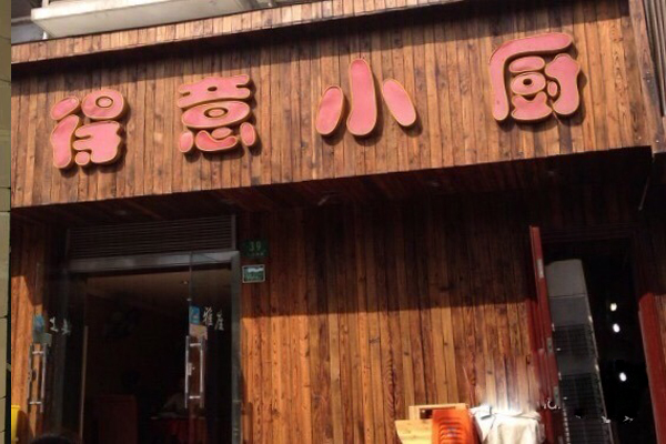得意小厨加盟店