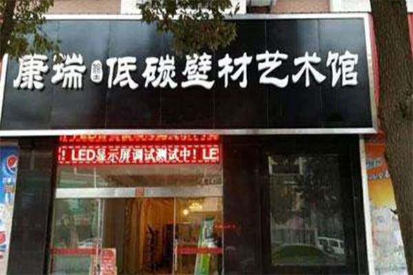 康瑞堡墙艺加盟店