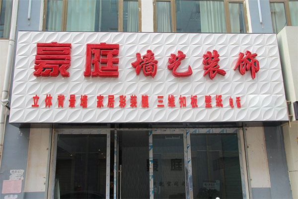 豪庭墙艺加盟店