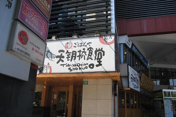 天钥桥食堂加盟店