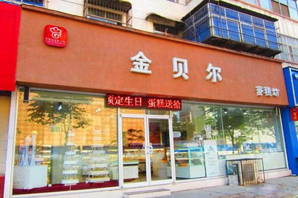 金贝尔蛋糕坊加盟店