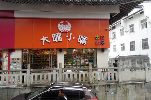 大嘴小嘴加盟店