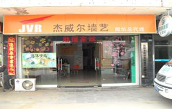 杰威尔墙艺加盟店