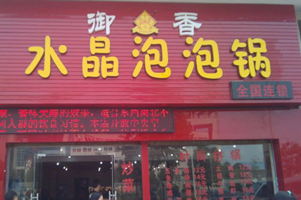 御香水晶泡泡锅加盟店