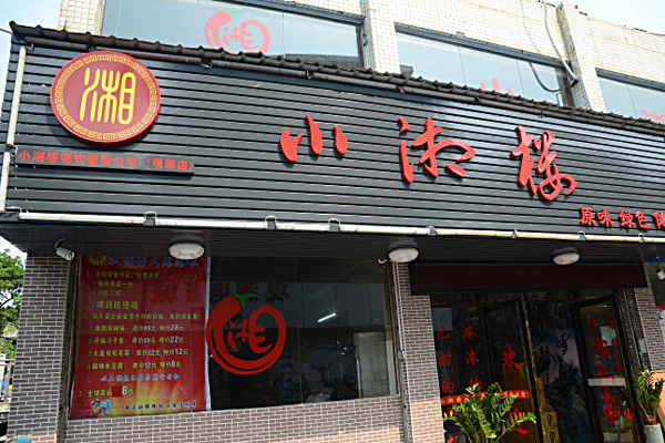 小湘楼加盟店