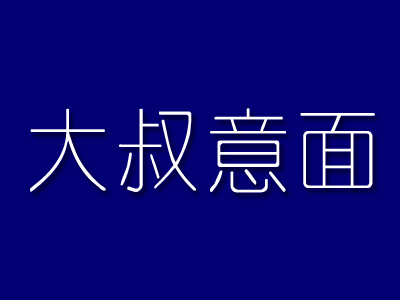 大叔意面