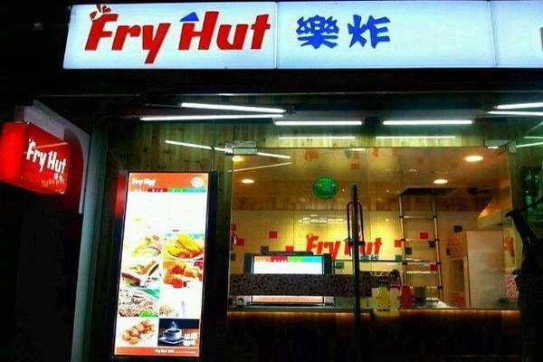 乐炸 fry hut加盟店