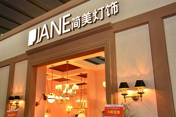 简美灯饰