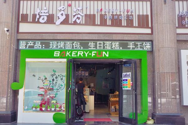 焙多芬加盟店