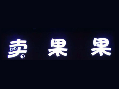 卖果果加盟费