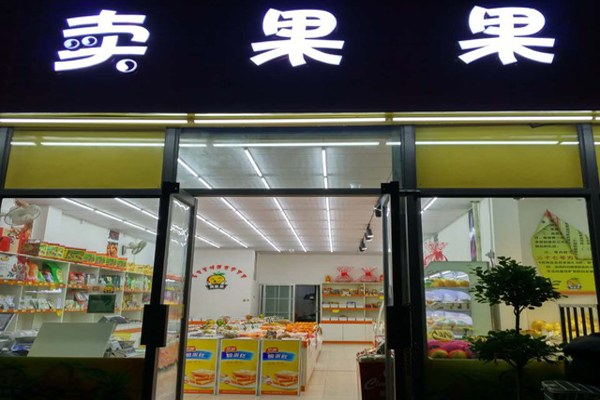 卖果果加盟店