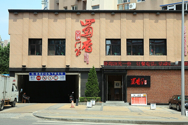 蜀香门第加盟店