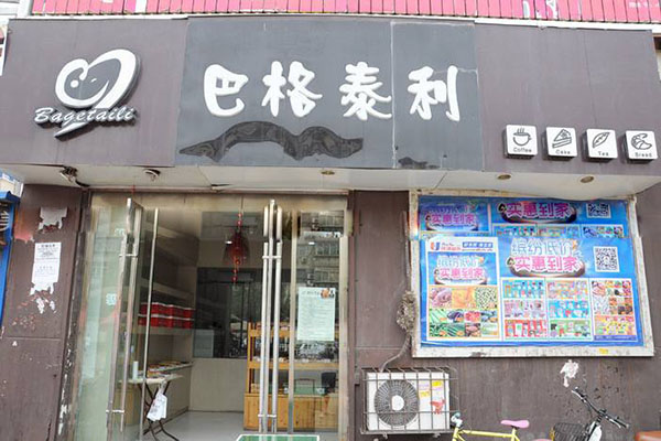 巴格泰利加盟店