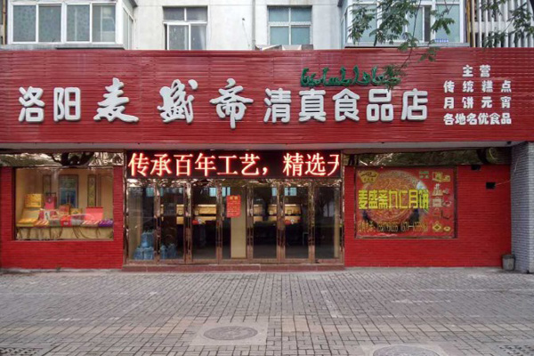 麦盛斋加盟店