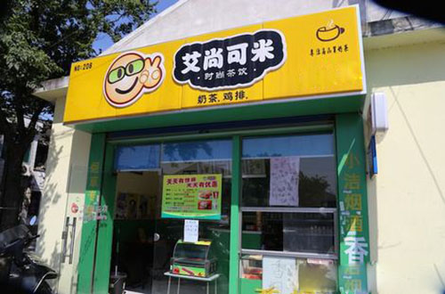 爱尚可米加盟