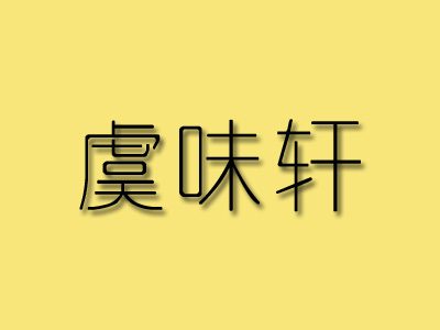 虞味轩加盟费