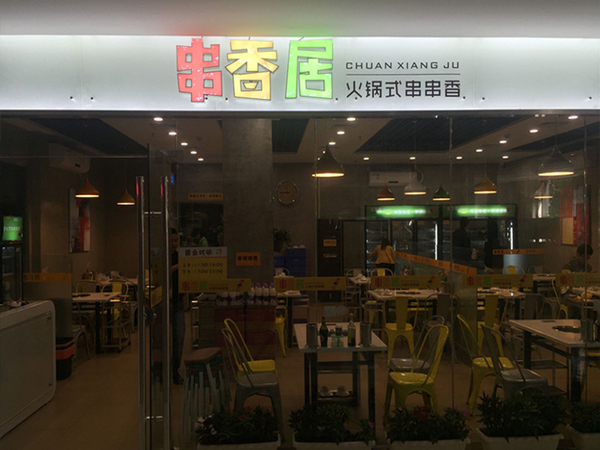 串香居加盟店