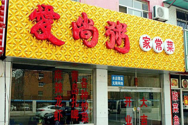爱尚粥加盟