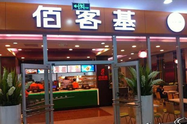 佰客基加盟