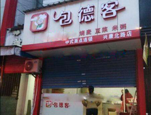 包德客加盟