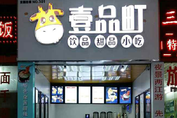 壹品町加盟费