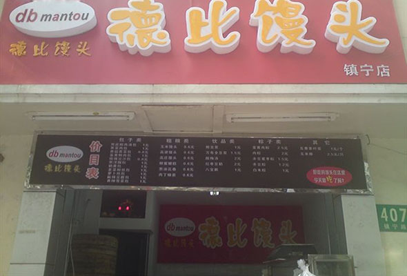 德比馒头加盟