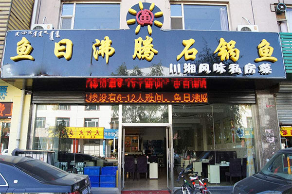 鱼日沸腾石锅鱼加盟