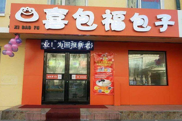 喜包福包子加盟