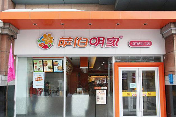 萨伯明家加盟