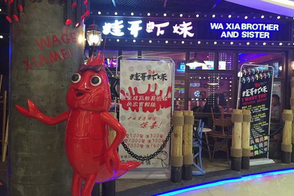 蛙哥虾妹加盟