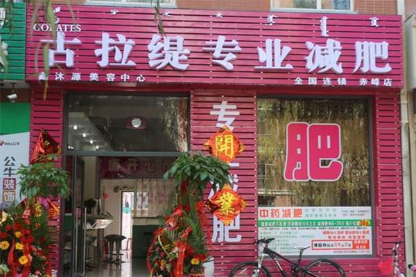 古拉缇减肥加盟店