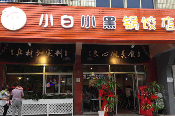 小白小黑锅饺店