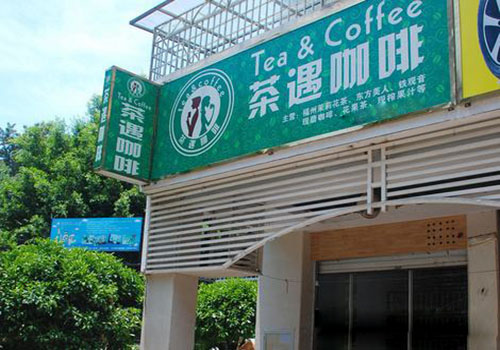 茶遇咖啡加盟店