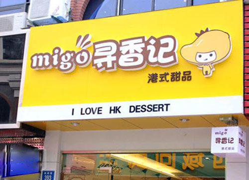 寻香记港式甜品加盟店