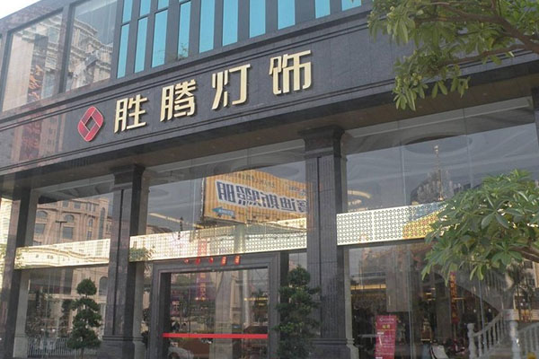 胜腾灯饰加盟店