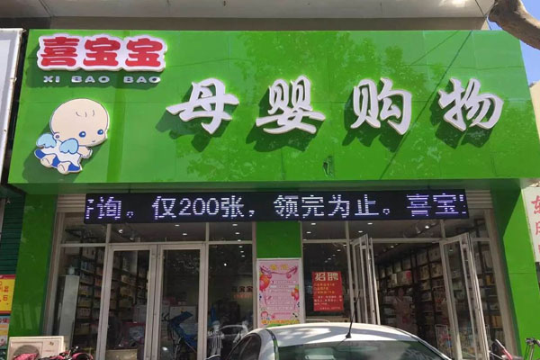 喜宝宝孕婴店加盟店