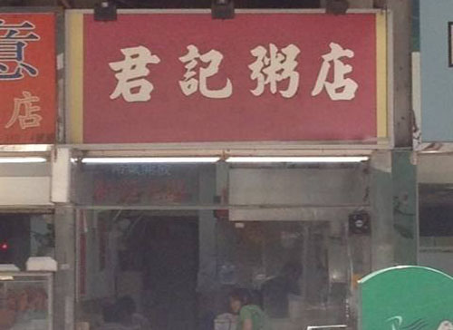 君记粥店