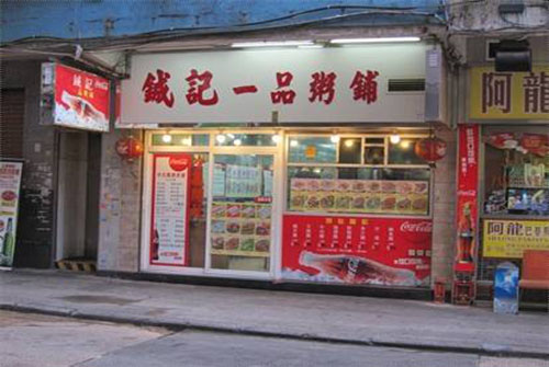 铖记一品粥铺加盟店