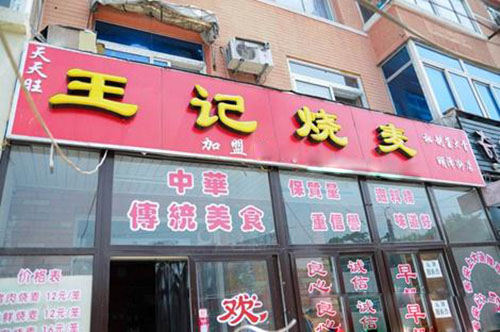 王记烧麦加盟
