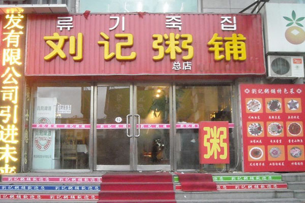 刘记粥铺加盟店