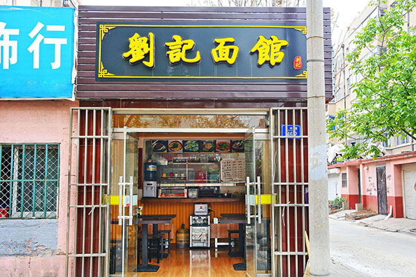 刘记面馆加盟店