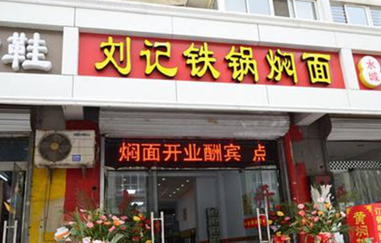 刘记铁锅焖面加盟_开店加盟刘记铁锅焖面，详细步骤助你速致富！