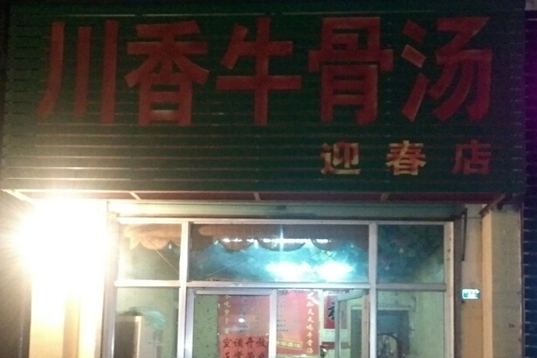 川香牛骨汤加盟店