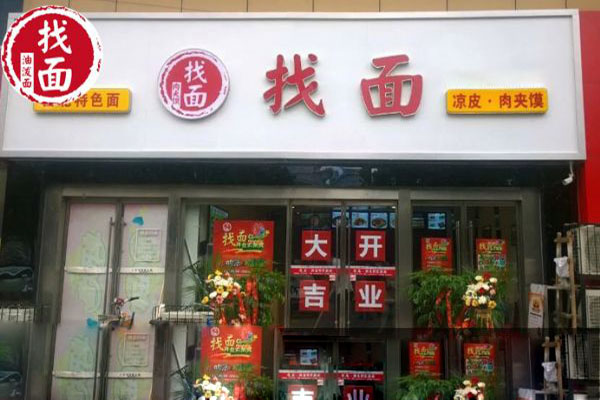 找面加盟店