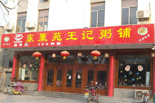 东粟苑王记粥铺加盟店
