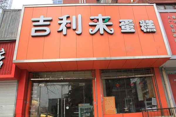 吉利来蛋糕加盟店