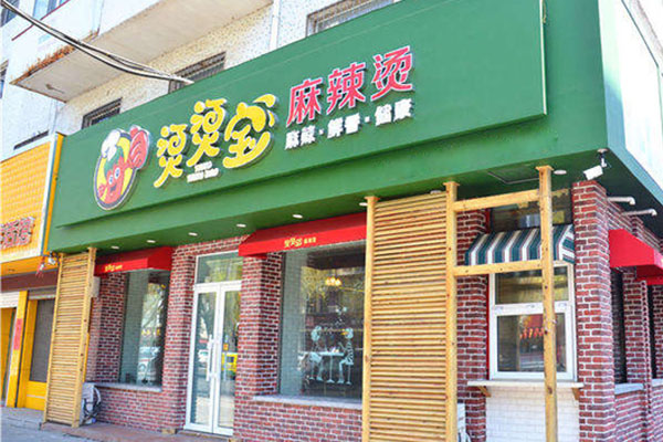 烫烫宝麻辣烫加盟店